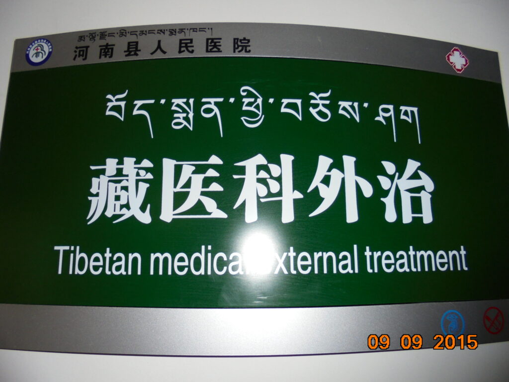 Thérapies externes Hôpital Amdo